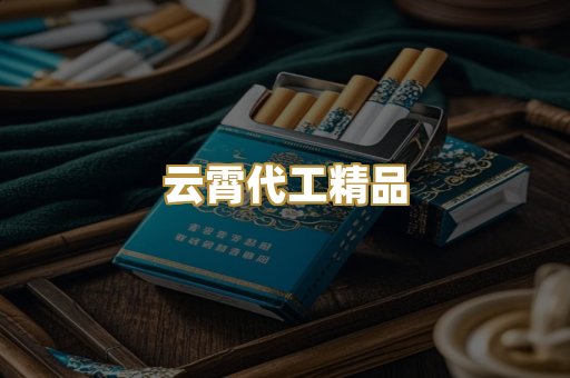 云霄代工精品
