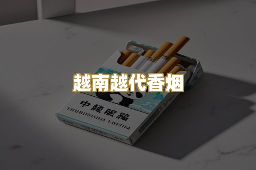 越南越代香烟